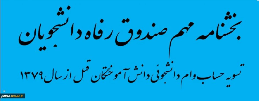 اطلاعیه مهم تسویه حساب وام دانشجوئی 3