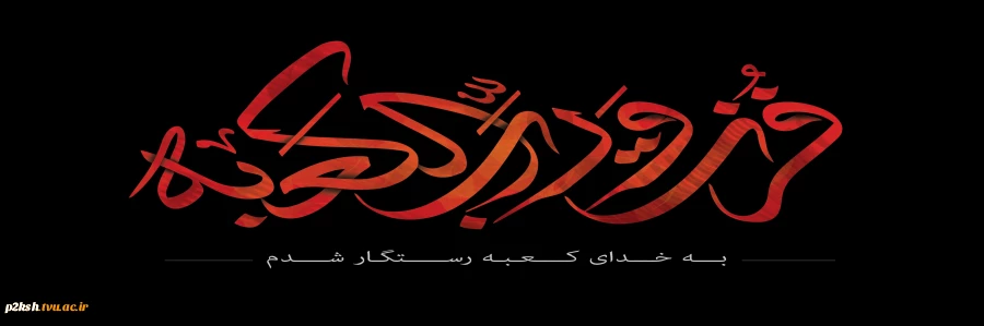 ایام شهادت مولی الموحدین امام علی (ع) بر رهروان آنحضرت تسلیت باد 2