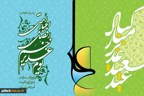 موسس غدیر یعنی خدا ، مجری غدیر یعنی پیامبر، منصوب غدیر یعنی علی 2