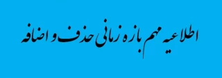 اطلاعیه بازه زمانی حذف و اضافه