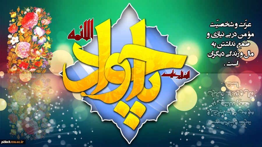 فرخنده زاد روز نهمین اختر تابناک آسمان ولایت و امامت حضرت امام محمد تقی (ع) بر تمامی مسلمین جهان مبارک باد 2