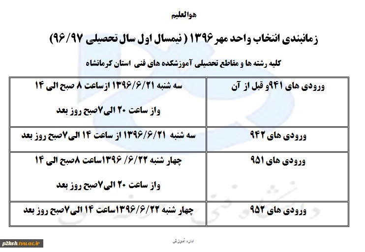 زمانبندی انتخاب واحد نیمسال اول 1396/97 2