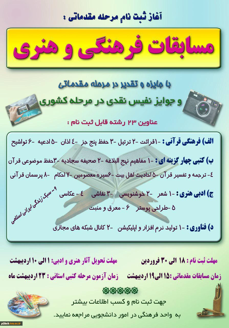آغاز ثبت نام مرحله مقدماتی مسابقات فرهنگی و هنری 2