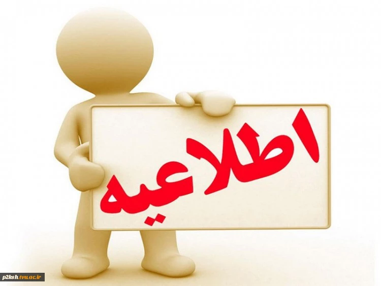 اطلاعیه مهم کمیسیون موارد خاص 3