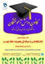 ثبت اطلاعات دانش آموختگان و فارغ التحصیلان