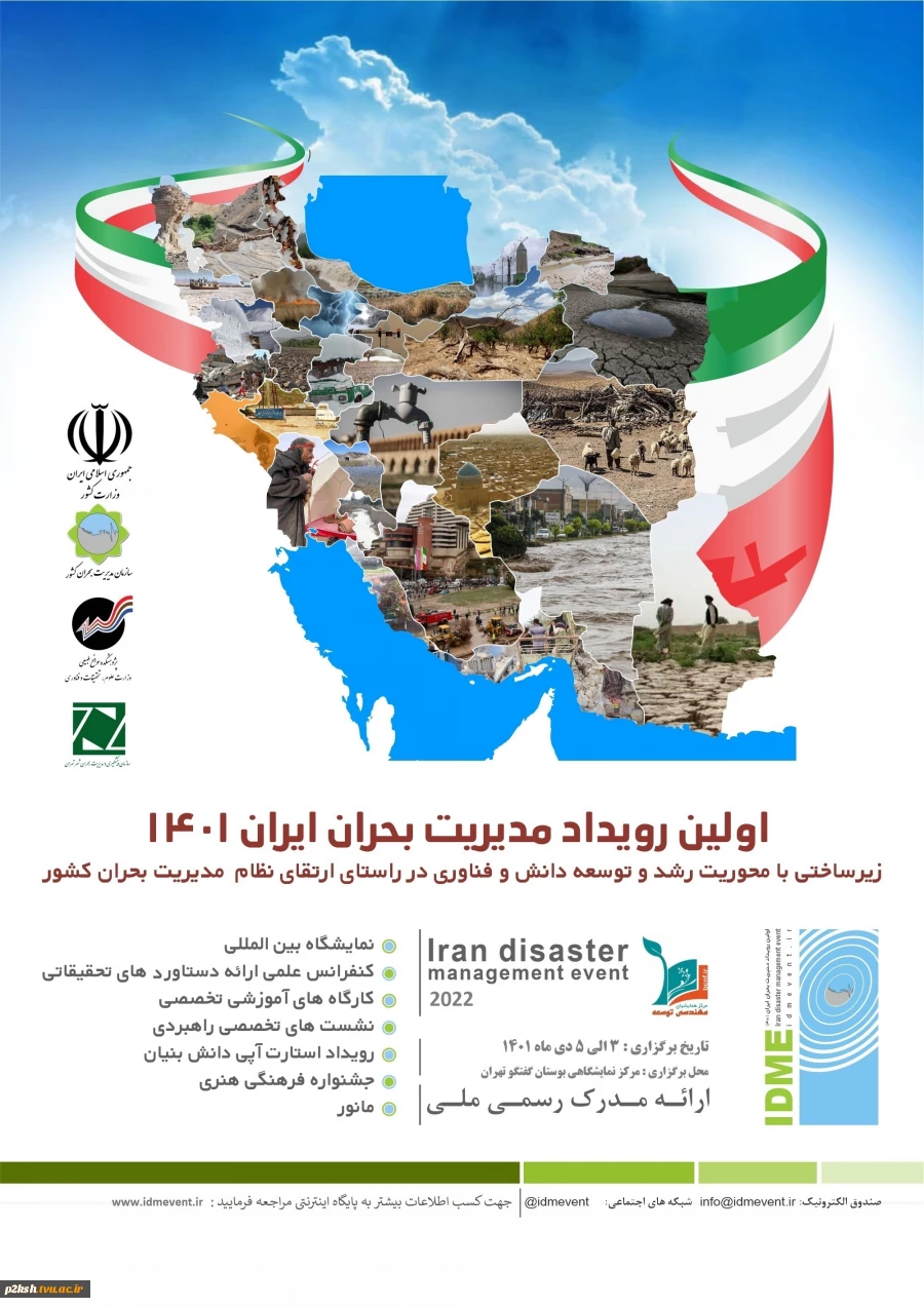 اولین رویداد مدیریت بحران 1401 2