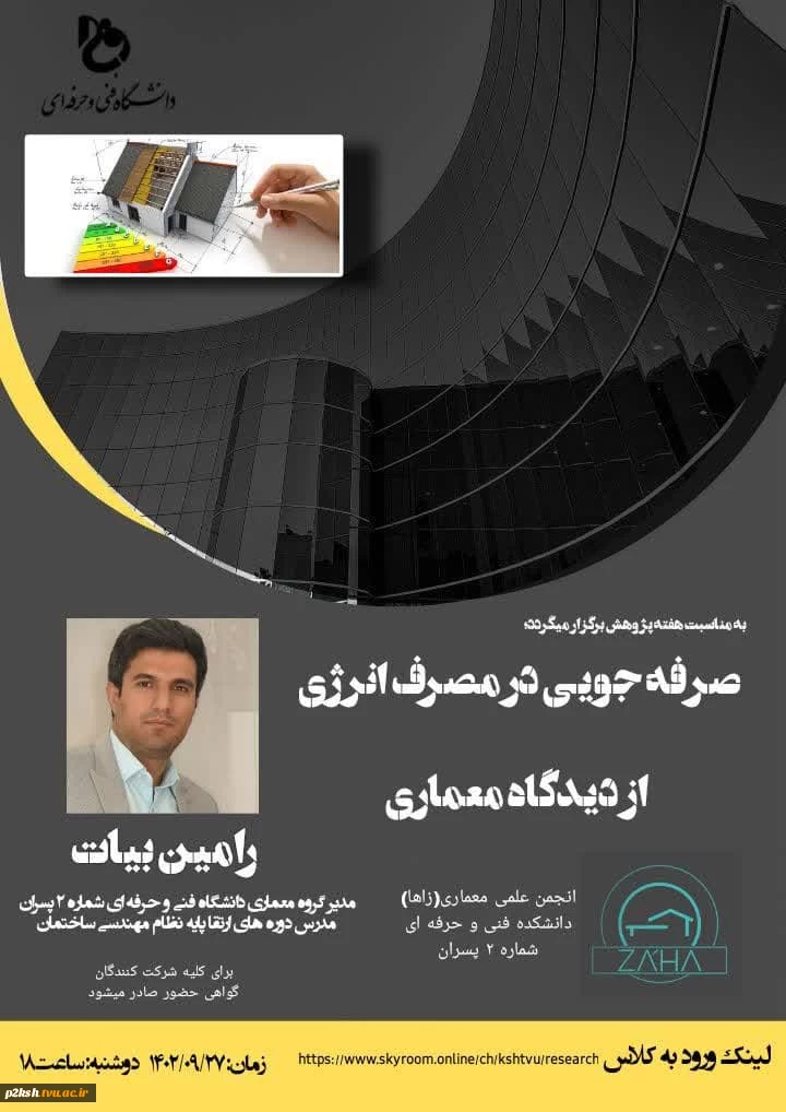 برگزاری وبینار صرفه جویی در انرژی در دیدگاه معماری 2
