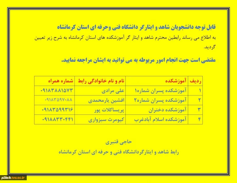 مسئولین امور شاهد و ایثارگر در استان کرمانشاه
