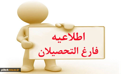 اطلاعیه فارغ التحصیلی 2