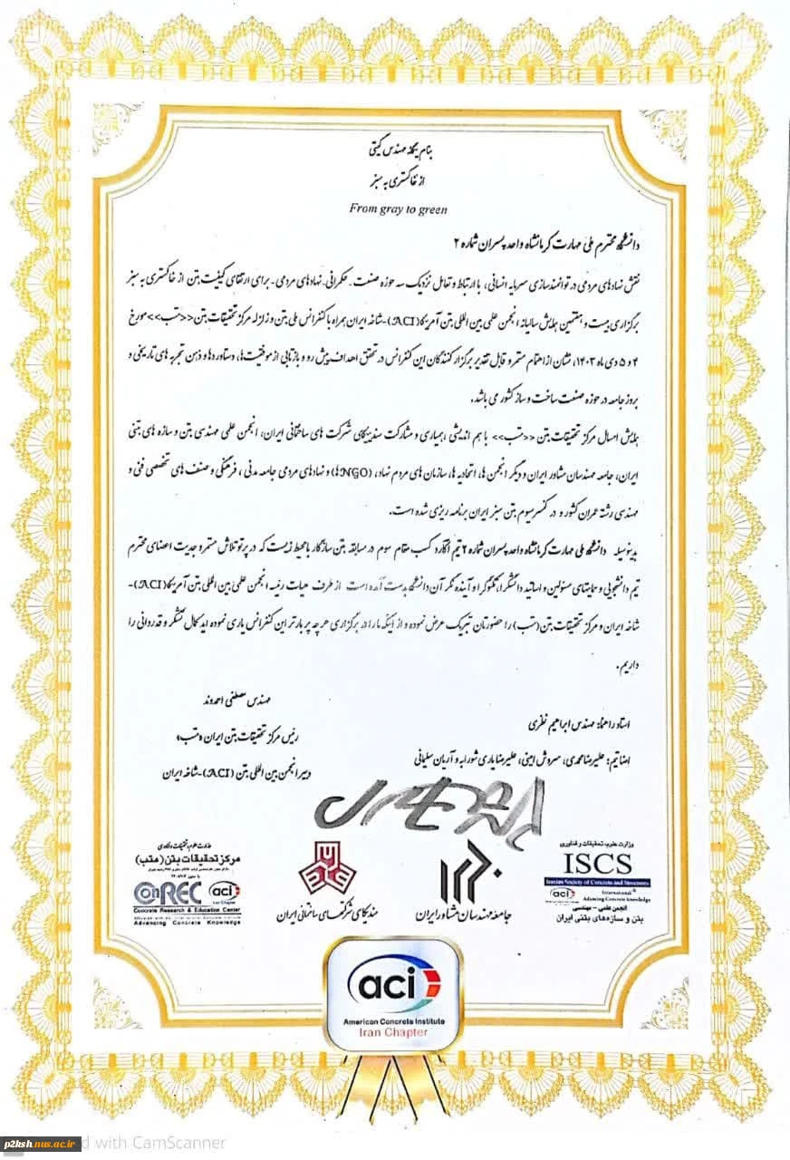کسب رتبه سوم مسابقات "بتن سازگار با محیط زیست" 3