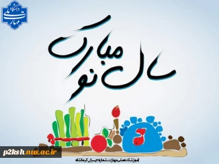 آغاز سال نو مبارکباد