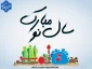 آغاز سال نو مبارکباد