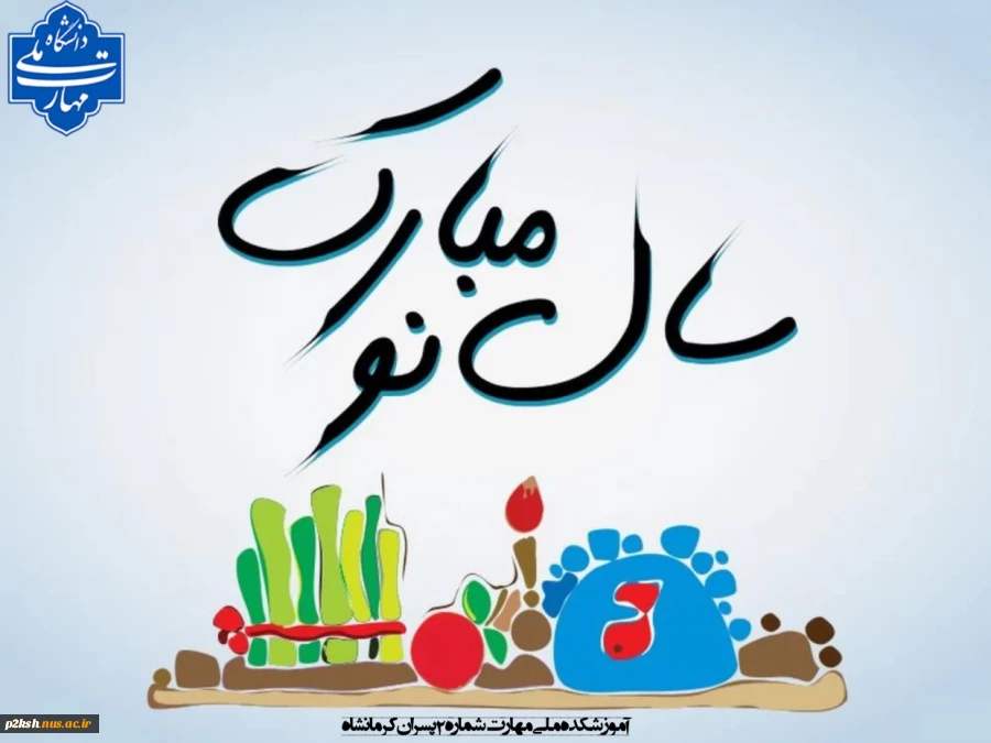 آغاز سال نو مبارکباد 2