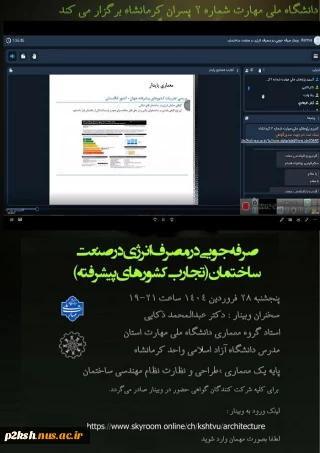 برگزاری وبینار  "صرفه جویی در مصرف انرژی در صنعت ساختمان(تجارب کشورهای پیشرفته)"