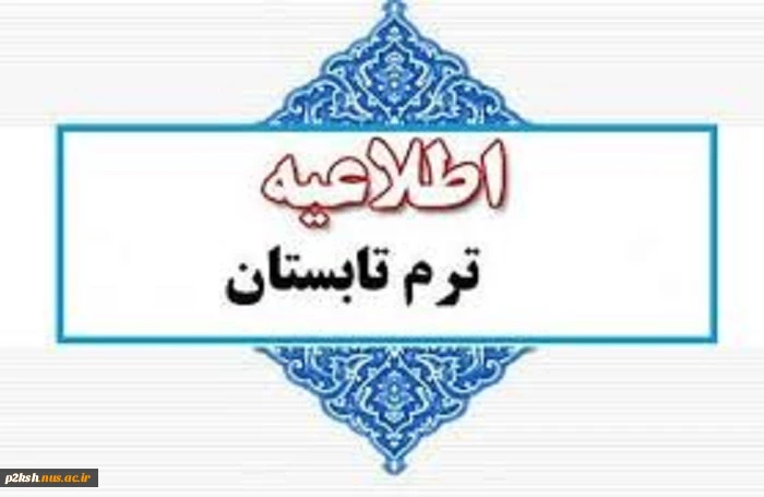اطلاعیه انتخاب واحد ترم تابستان 1404 4