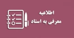 اطلاعیه معرفی به استاد 2