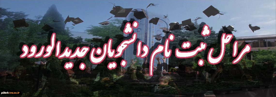 دستور العمل ثبت نام دانشجویان نو ورود  مقطع  کاردانی به کارشناسی ( کارشناسی ناپیوسته) 1404