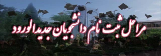 دستور العمل ثبت نام دانشجویان نو ورود  مقطع  کاردانی به کارشناسی ( کارشناسی ناپیوسته) 1404