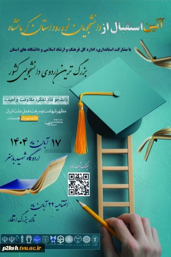 استقبال از دانشجویان نو ورود