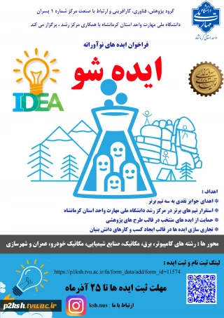 برگزاری رویداد ایده شو