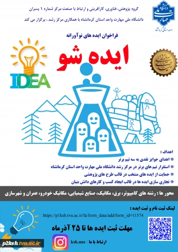 برگزاری رویداد ایده شو