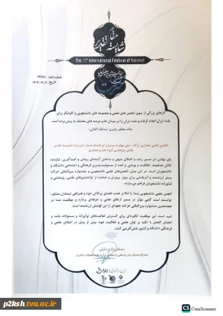 انجمن علمی معماری آرکاد آموزشکده ملی مهارت پسران شماره 2 کرمانشاه، توانست در هجدهمین جشنواره بین المللی حرکت عنوان شایسته تقدیر را کسب نماید.