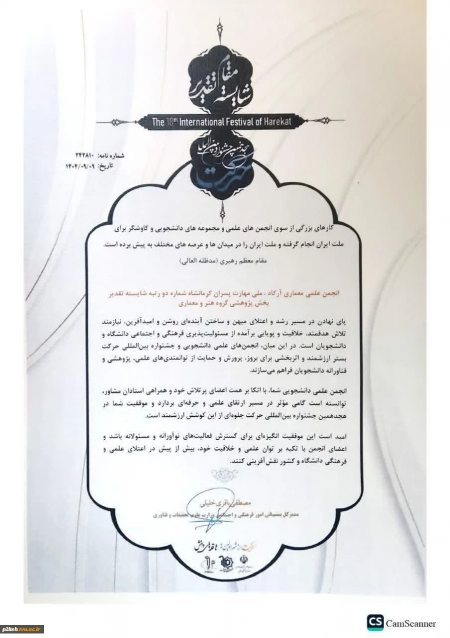 انجمن علمی معماری آرکاد آموزشکده ملی مهارت پسران شماره 2 کرمانشاه، توانست در هجدهمین جشنواره بین المللی حرکت عنوان شایسته تقدیر را کسب نماید. 2