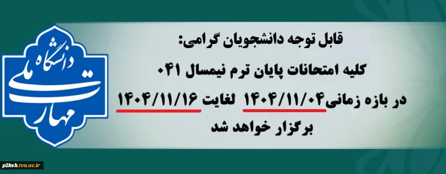 اطلاعیه تغییر تاریخ شروع امتحانات 2