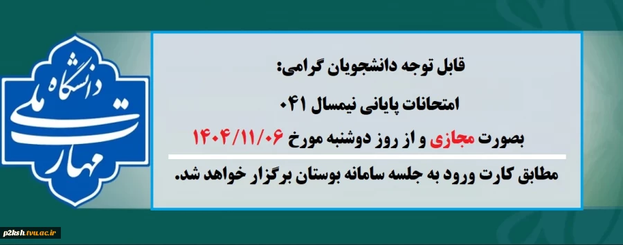 اطلاعیه تغییر تاریخ شروع امتحانات 2