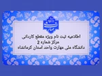اطلاعیه ثبت نام ویژه مقطع کاردانی 2