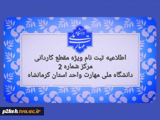 اطلاعیه ثبت نام ویژه مقطع کاردانی