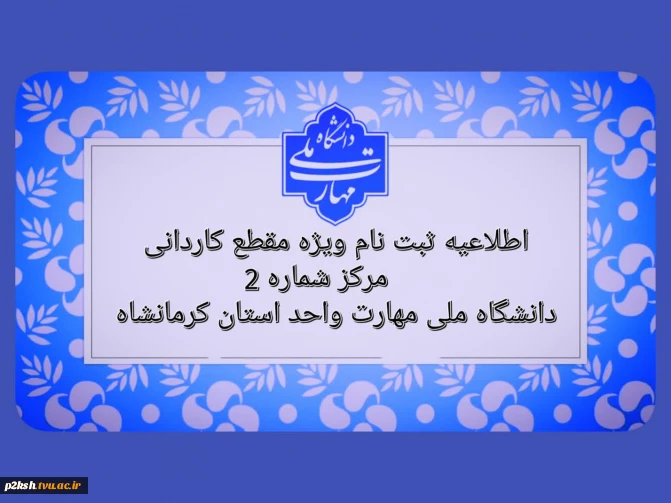 اطلاعیه ثبت نام ویژه مقطع کاردانی