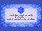اطلاعیه ثبت نام ویژه مقطع کاردانی