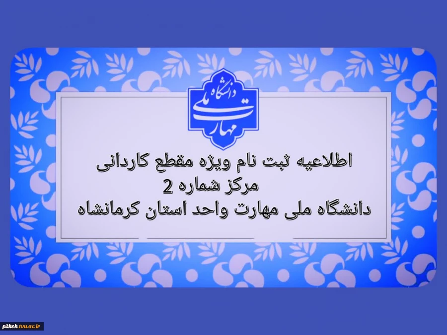 اطلاعیه ثبت نام ویژه مقطع کاردانی 2