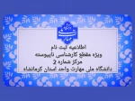 اطلاعیه ثبت نام ویژه مقطع کارشناسی ناپیوسته  2