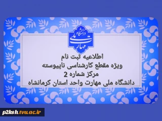 اطلاعیه ثبت نام ویژه مقطع کارشناسی ناپیوسته