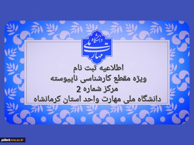 اطلاعیه ثبت نام ویژه مقطع کارشناسی ناپیوسته