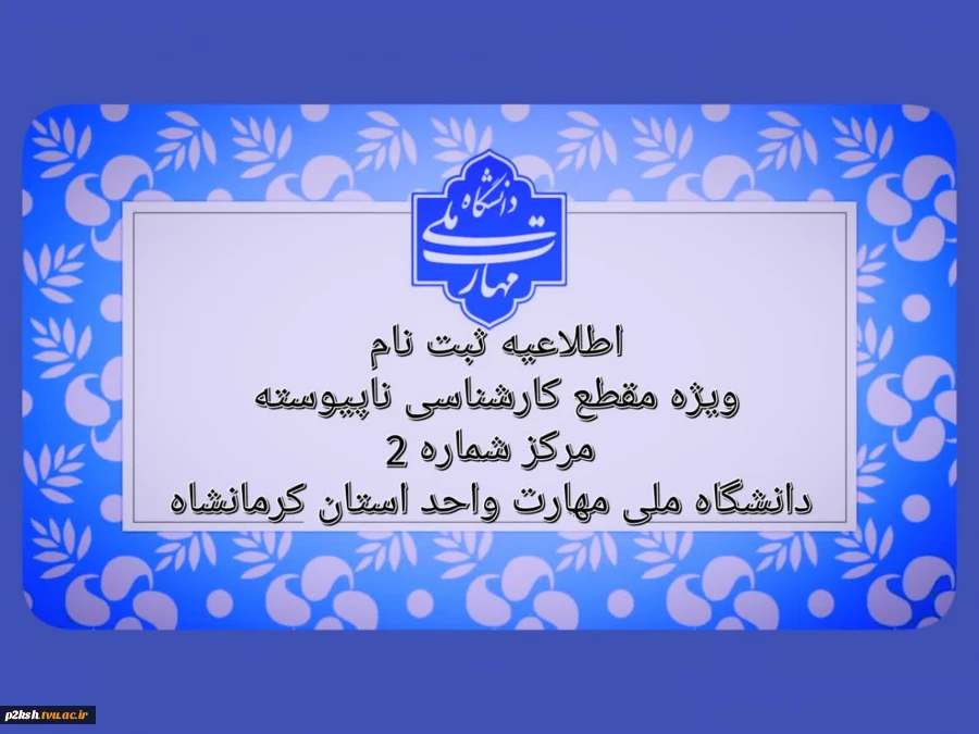 اطلاعیه ثبت نام ویژه مقطع کارشناسی ناپیوسته  2