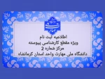 اطلاعیه ثبت نام مقطع کارشناسی پیوسته 2