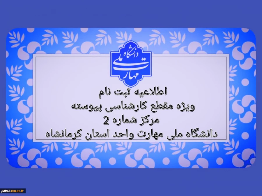 اطلاعیه ثبت نام مقطع کارشناسی پیوسته 2