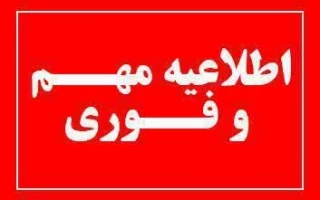 اطلاعیه های تکمیلی ثبت نام مرحله تکمیل ظرفیت بهمن 1404