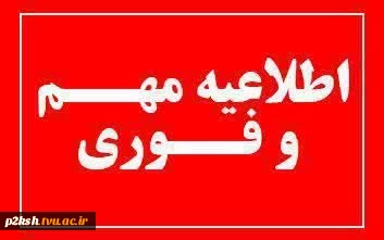 اطلاعیه های تکمیلی ثبت نام مرحله تکمیل ظرفیت بهمن 1404