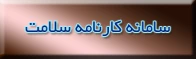 فرم کارنامه سلامت