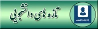 تازه های دانشجویی