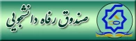 صندوق رفاه دانشجویی
